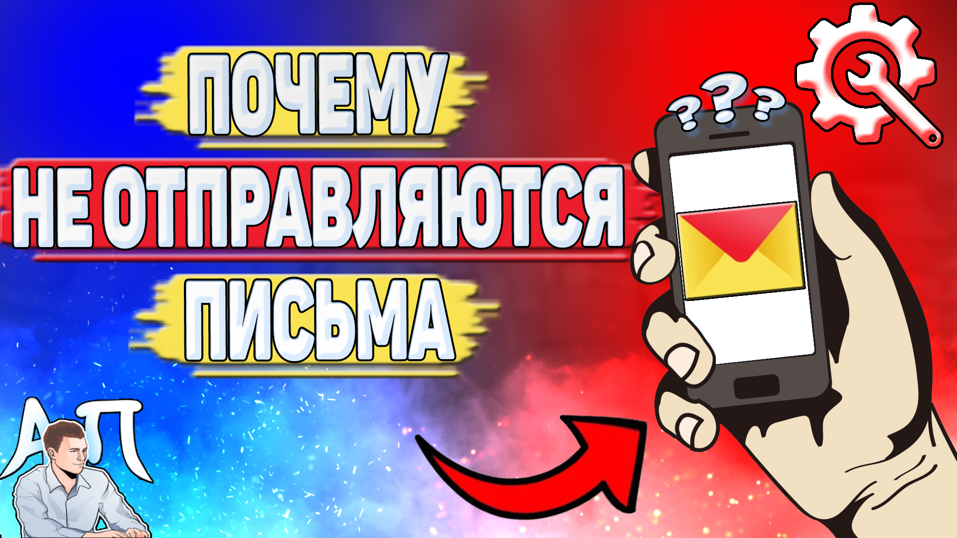 Почему не отправляются письма в Яндекс почте?