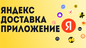 Яндекс Доставка приложение