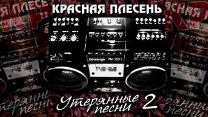 КРАСНАЯ ПЛЕСЕНЬ - В САРАЕ | АЛЬБОМ УТЕРЯННЫЕ ПЕСНИ. ЧАСТЬ 2