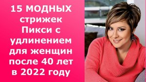 15 МОДНЫХ СТРИЖЕК ПИКСИ С УДЛИНЕНИЕМ ДЛЯ ЖЕНЩИН ПОСЛЕ 40 ЛЕТ В 2022 ГОДУ/PIXIE WITH ELONGATION 40+