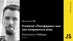 MoscowJS 50 — Frontend «Платформа» или как всем понравиться — Константин Лебедев