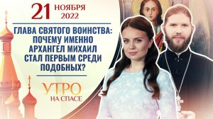 ГЛАВА СВЯТОГО ВОИНСТВА: ПОЧЕМУ ИМЕННО АРХАНГЕЛ МИХАИЛ СТАЛ ПЕРВЫМ СРЕДИ ПОДОБНЫХ? УТРО НА СПАСЕ