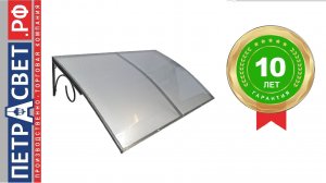 Козырёк над крыльцом входной дверью российского производства ПЕТРАСВЕТ S4026 черный усиленный