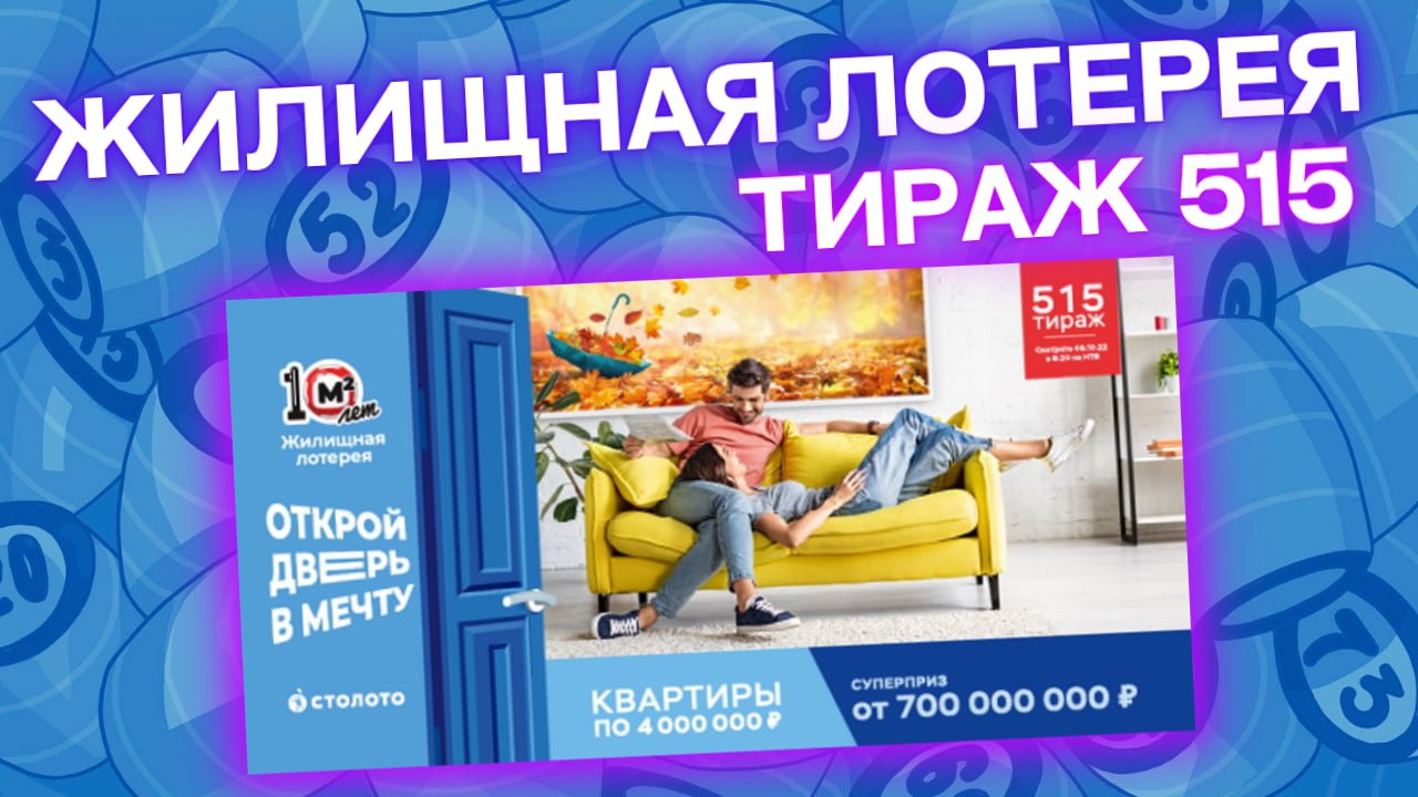 ЖИЛИЩНАЯ ЛОТЕРЕЯ тираж 515 эфир 09 октября, Проверить билет Жилищная лотерея, Столото смотреть онлайн