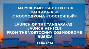 Запуск "Ангары-А5" с Восточного/Launch of the Angara-A5 rocket vehicle from the Vostochny cosmodrome