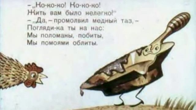 Федорино горе - Диафильм