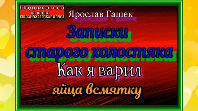 Записки старого холостяка, Как я варил яйца всмятку , Ярослав Гашек  ,читает Павел Беседин