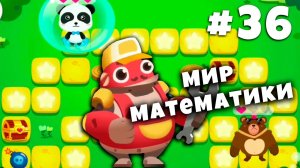 Мир математики. Математическое путешествие на канале BabyMax. Развивашки для детей.