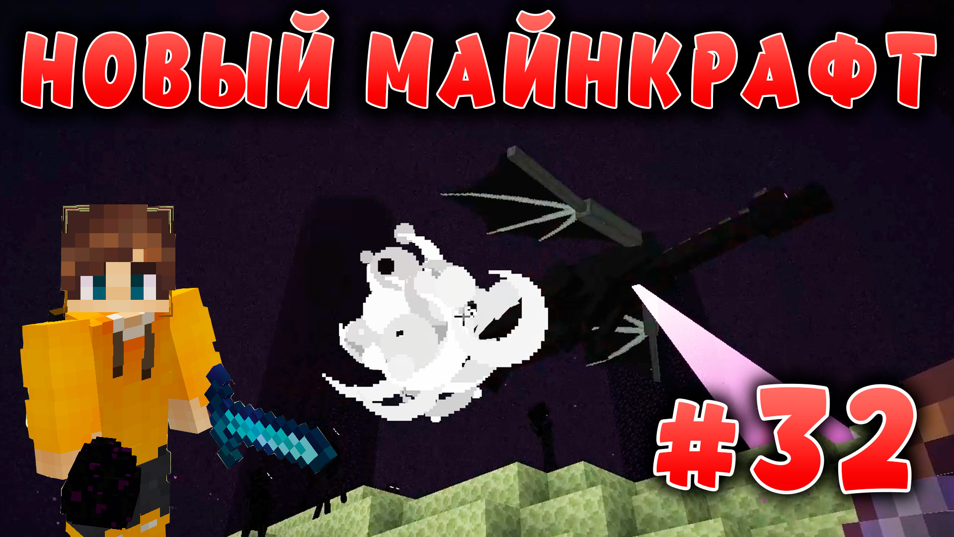 Новый майнкрафт - 1.19.4  | Убил дракона | #32