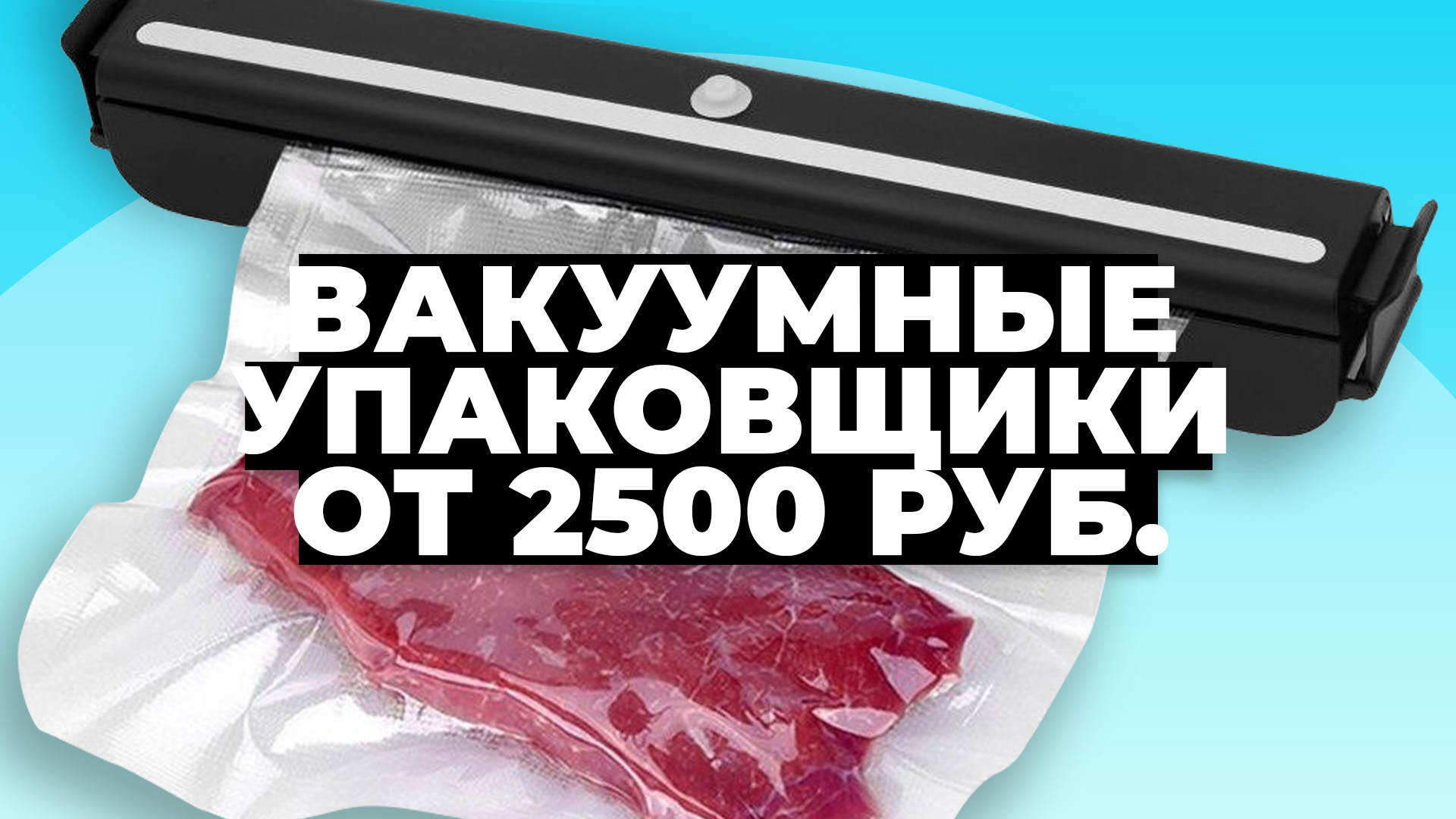 Рейтинг лучших вакуумных упаковщиков в 2023 году ☑️