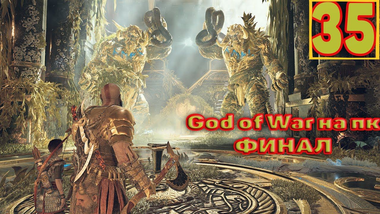 Cтрим прохождение игры God of War на пк Часть35(ФИНАЛ)