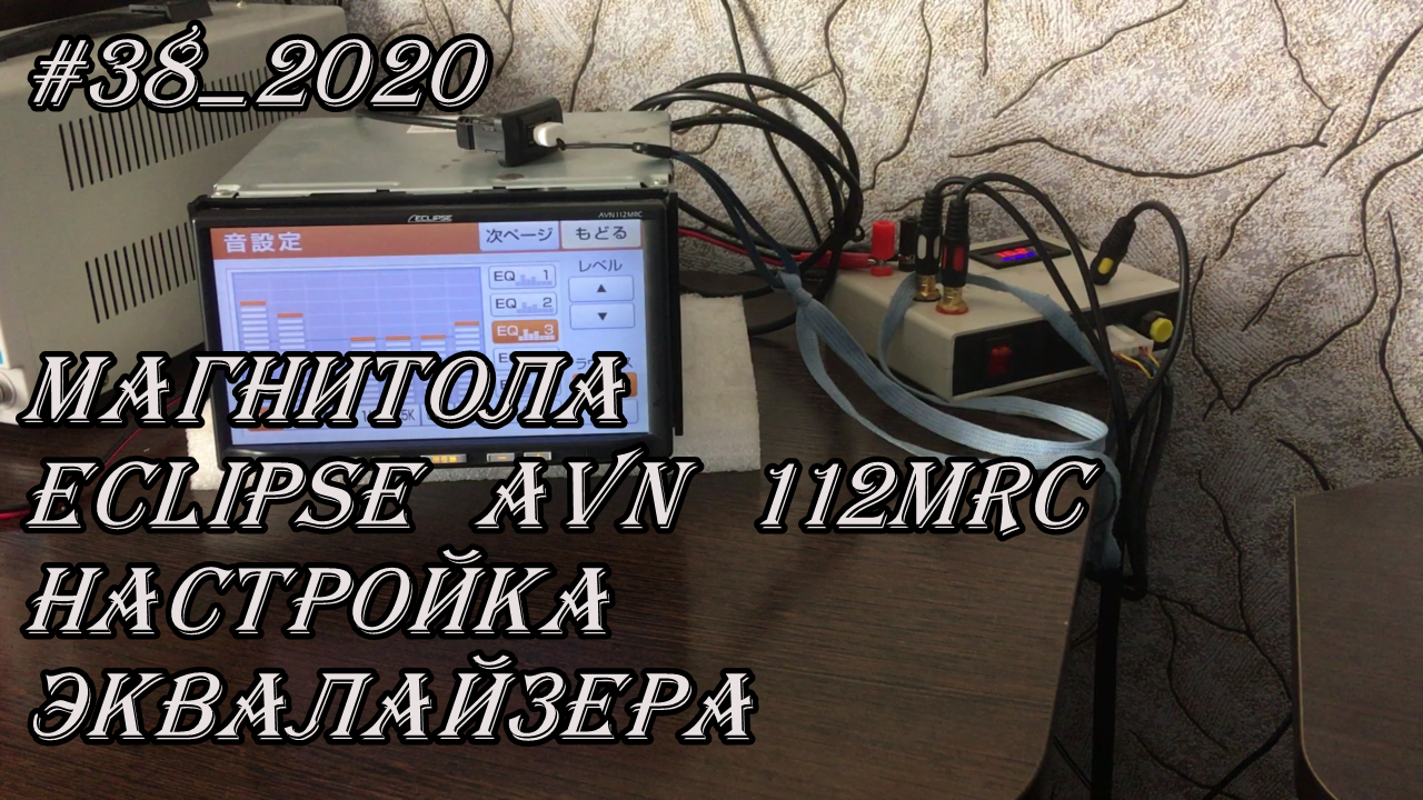 #38_2020 Eclipse AVN 112MRC настройка эквалайзера в магнитоле