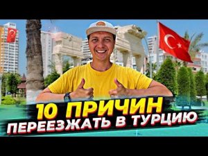 10 ПЛЮСОВ ТУРЦИИ | ПРИЧИНЫ ПЕРЕЕЗЖАТЬ В ТУРЦИЮ