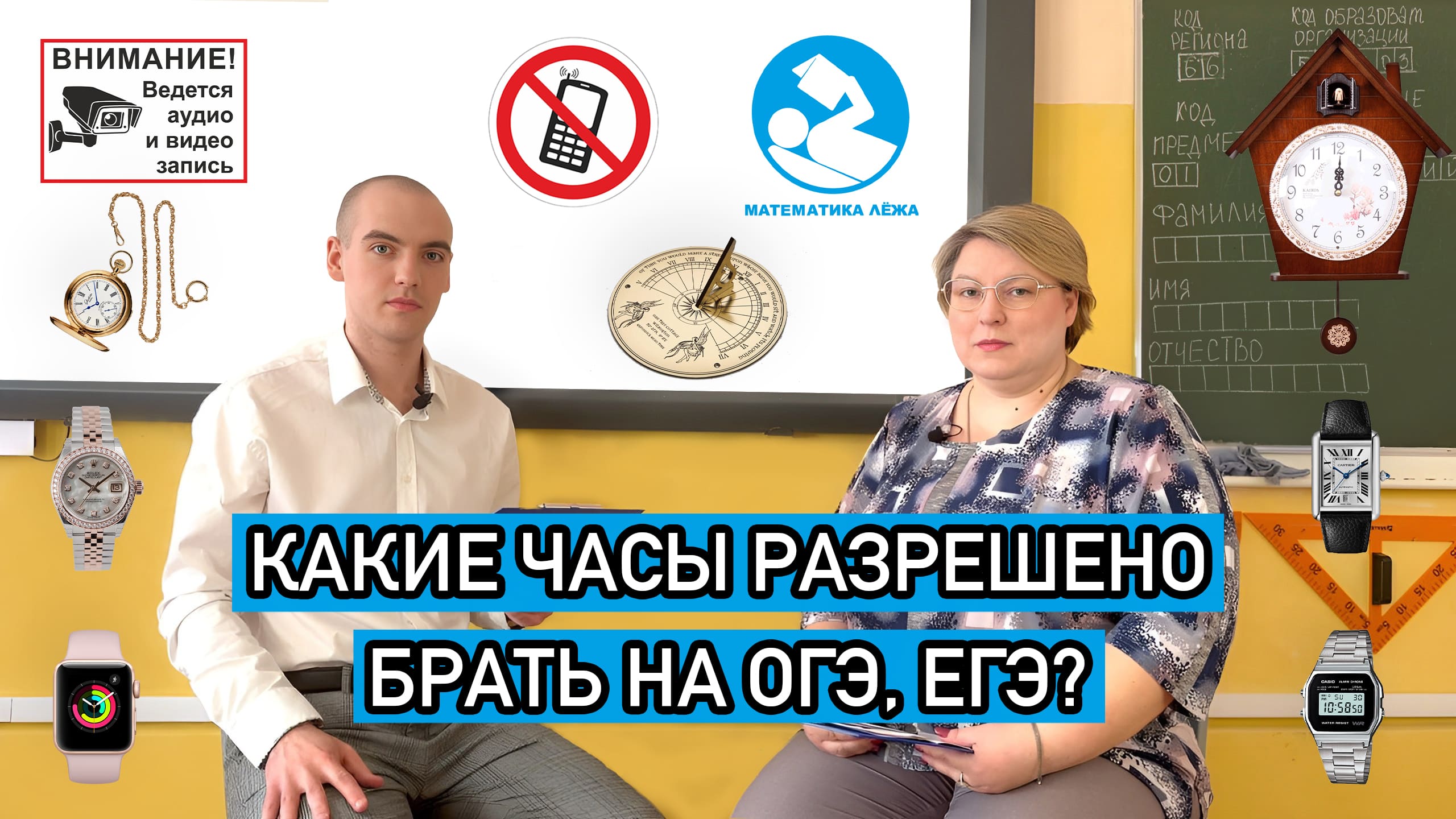 Какие часы разрешено брать на ОГЭ, ЕГЭ? Возможные последствия от часов на ОГЭ, ЕГЭ. Советы по выбору