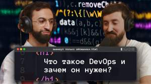Что такое DevOps и зачем он нужен?