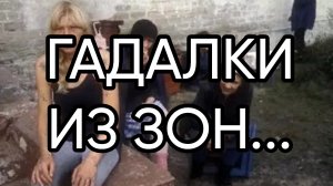 18 + ГАДАЛКИ ИЗ ЗОН...Эфир от 10 мая 2019 г.