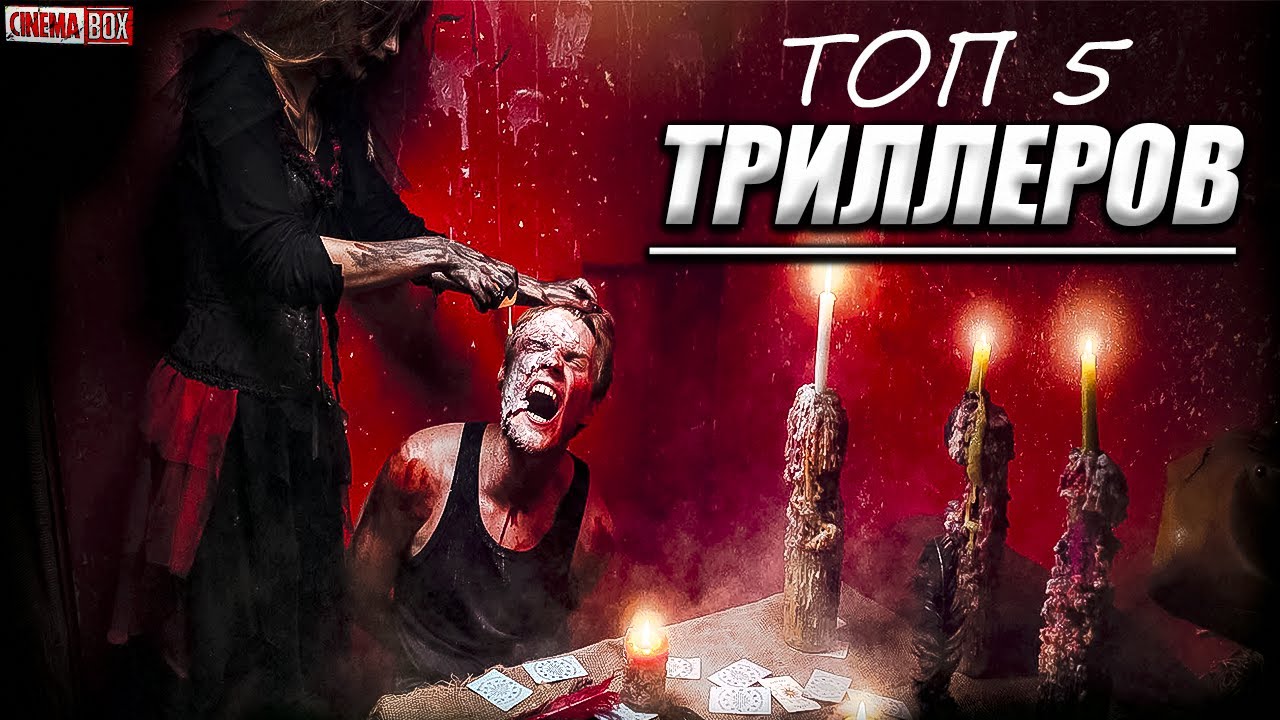 Топ 5 Триллеров которые стоит посмотреть #7