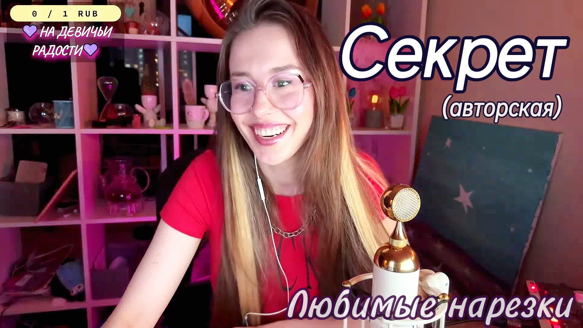 Любовь Толкунова - Секрет💕👀 (авторская)