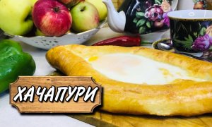 Хачапури с яйцом в духовке