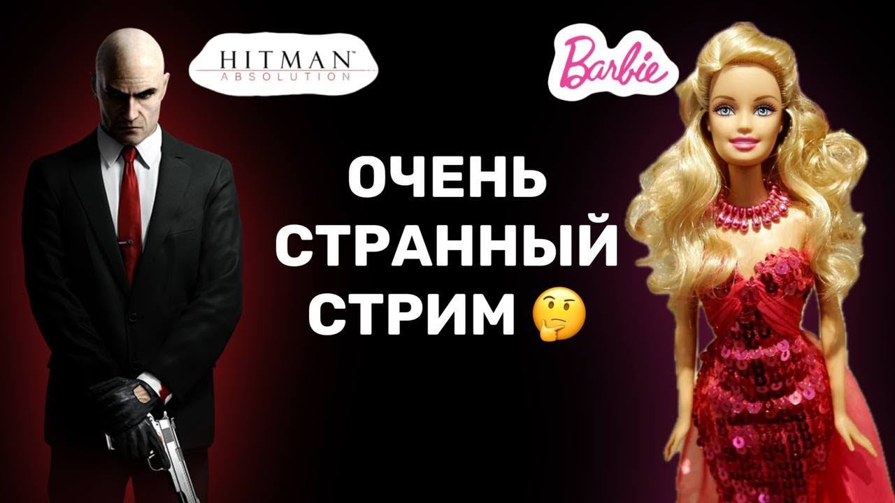 Играю в Барби: Показ мод и Hitman:Absolution | Ну и разброс, конечно...
