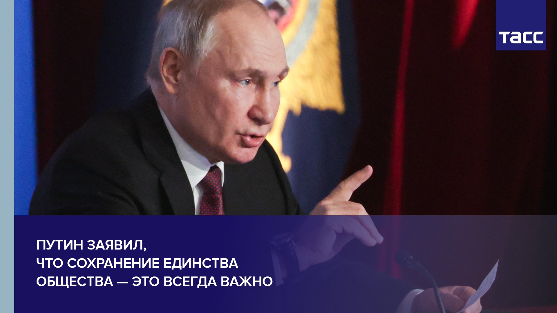 Путин заявил, что сохранение единства общества — это всегда важно