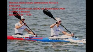 21.07.2024 - финалы на дистанциях 200 и 1000 м. в двойках. Чемпионат России, Воронеж