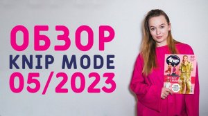 ЛУЧШИЕ МОДНЫЕ ВЫКРОЙКИ ИЗ KNIP MODE 05-2023: total костюмы, жакет-кимоно, платье с воланом