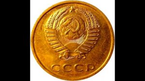 3 копейки 1966 года