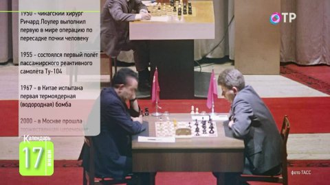 17 июня: Борис Спасский выиграл Чемпионат Мира по шахматам, прервав серию побед Тиграна Петросяна