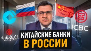 Китайские банки в России: Ситуация с платежами ПРЯМО СЕЙЧАС! Как работают китайские банки в России?