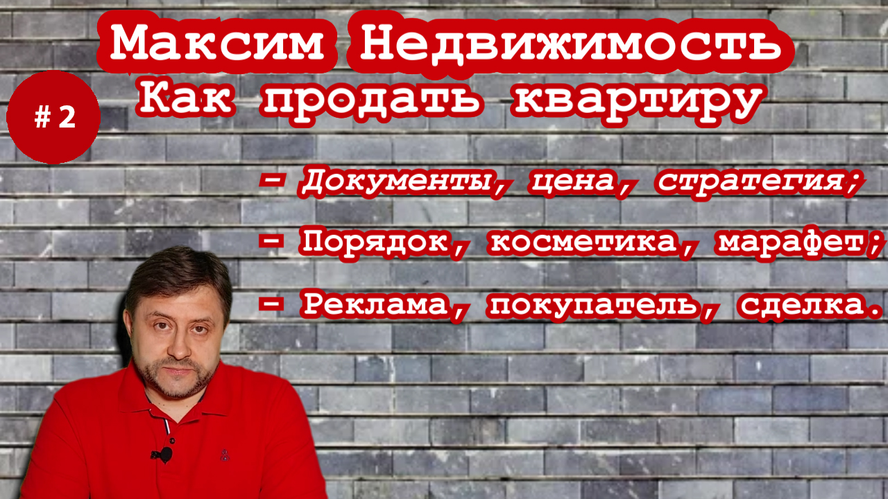 Максим Недвижимость: Как продать квартиру. Необходим профессионал? Звоните! Опыт, интеллект, 3 в/о.