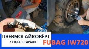 Пневмогайковерт ударный FUBAG IW720. Гаражный обзор