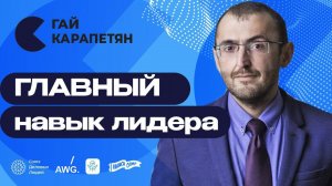 С ЭТИМ навыком вы станете ЛИДЕРОМ | Стратегия, коучинг, зона комфорта | Гай Карапетян отвечает