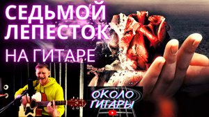 СЕДЬМОЙ ЛЕПЕСТОК Hi-Fi. Кавер-версия песни под гитару.