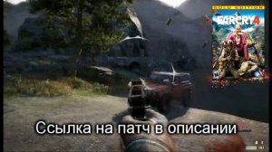 Far Cry 4 ошибка при запуске, новый патч v. 1.5.0 для Far Cry 4