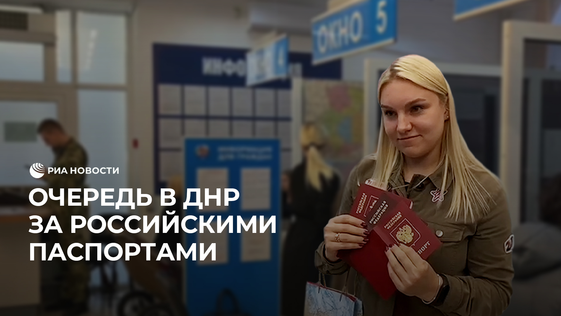 Очереди за российскими паспортами в Донецке