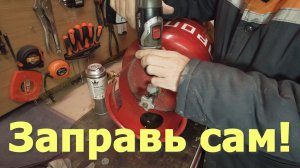 Заправка газового баллончика из большого баллона, это просто! Вариант 2! Первая серия в описании!