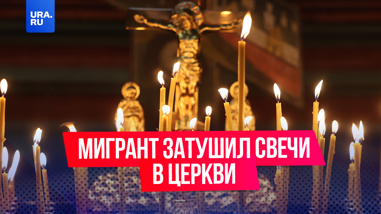 В Москве гражданин Таджикистана затушил свечи в церкви
