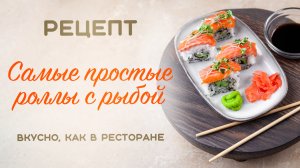 Рецепт РОЛЛОВ с рыбой в ДОМАШНИХ УСЛОВИЯХ!