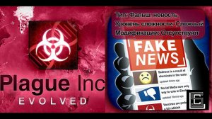 Plague inc. Прохождение Фальш. новости на сложном уровне