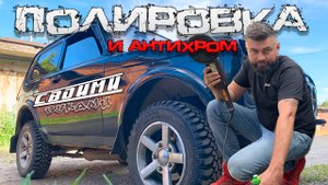 Избавляемся от ХРОМА подручными методами│Полируем АВТО в гараже.