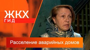 Расселение аварийных домов | Гид ЖКХ – 14 мая 2024
