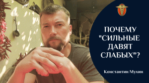 Почему "сильные давят слабых", "богатые давят бедных"?|Константин Мухин