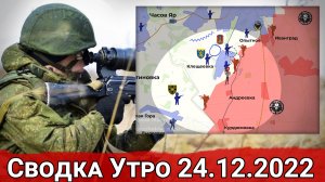 Продвижение к Клещеевке и БПЛА над Крымом. Сводка за 24.12.2022 г.