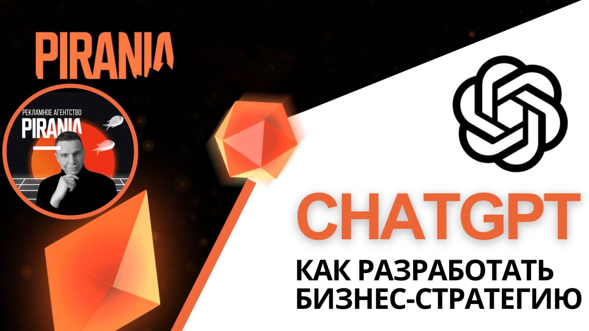 Как разработать бизнес-стратегию с ChatGPT
