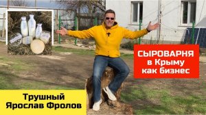 Сыроварня как БИЗНЕС в Крыму | Трушный канал Ярослава Фролова