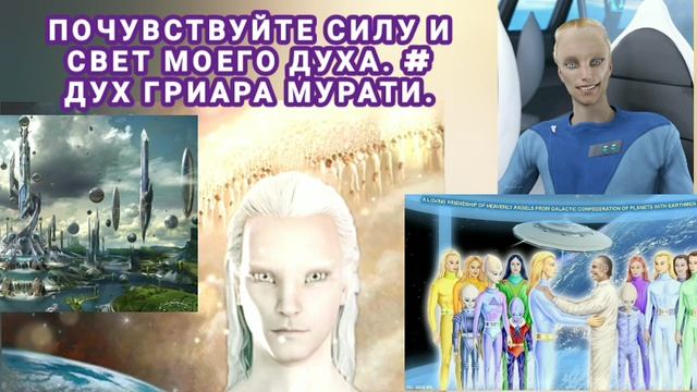 ГРИАР Мурати. Послание от Всевышнего.