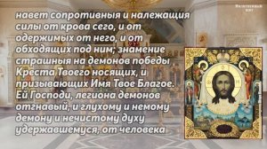 Молитва от бесов, врагов, порчи, колдовства и всякой силы вражией Сила молитвы