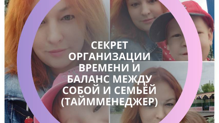 Секрет организации времени и баланс между собой и семьёй (Таймменеджер)