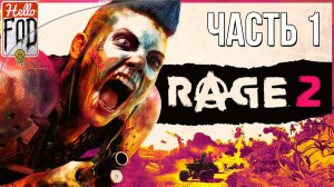 Rage 2 ➤  Полное прохождение ➤ Без комментариев  ➤ Часть 1